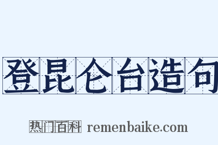 登昆仑台造句是什么意思的图片